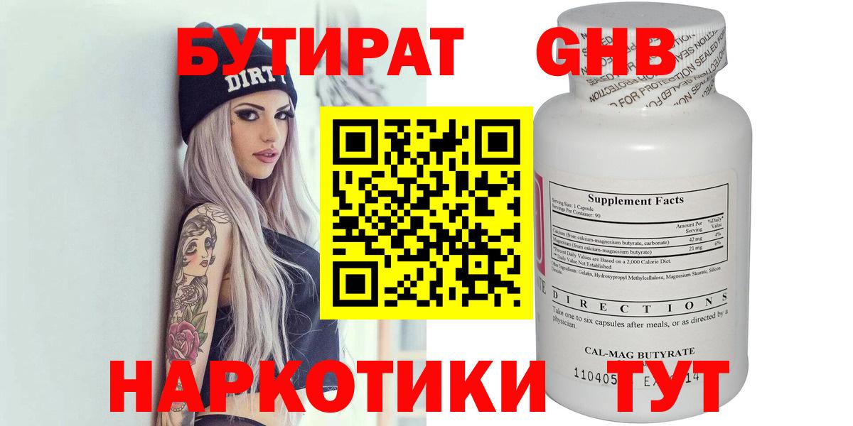 Бутират  Вход с VPN  Шелехов  Бутират GHB 