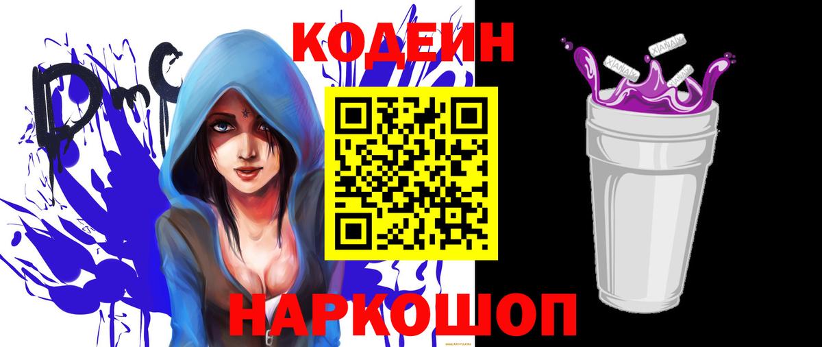 Кодеиновый сироп Lean Purple Drank  Вход с VPN  Шелехов  Кодеин Purple Drank 